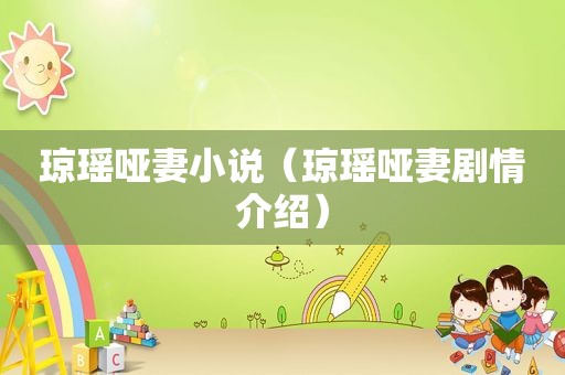 琼瑶哑妻小说（琼瑶哑妻剧情介绍）