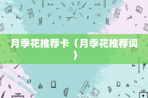 月季花推荐卡（月季花推荐词）