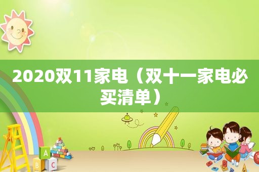 2020双11家电（双十一家电必买清单）