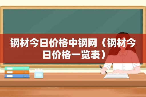 钢材今日价格中钢网（钢材今日价格一览表）