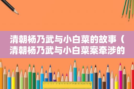 清朝杨乃武与小白菜的故事（清朝杨乃武与小白菜案牵涉的官员怎么处理）
