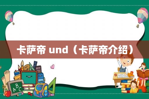 卡萨帝 und（卡萨帝介绍）