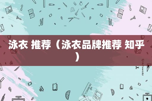 泳衣 推荐（泳衣品牌推荐 知乎）