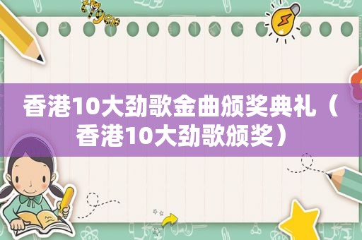 香港10大劲歌金曲颁奖典礼（香港10大劲歌颁奖）