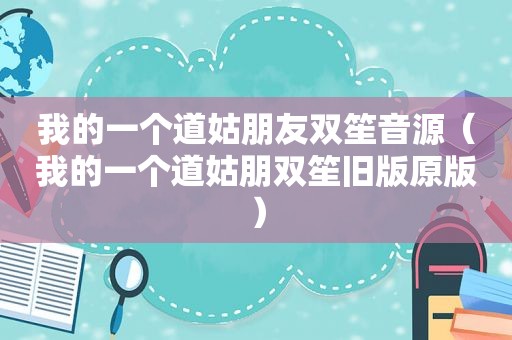 我的一个道姑朋友双笙音源（我的一个道姑朋双笙旧版原版）