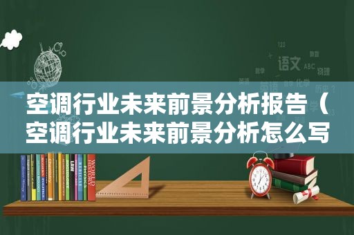 空调行业未来前景分析报告（空调行业未来前景分析怎么写）