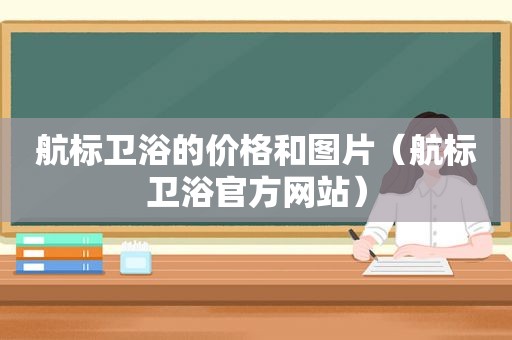 航标卫浴的价格和图片（航标卫浴官方网站）