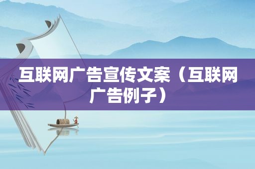 互联网广告宣传文案（互联网广告例子）