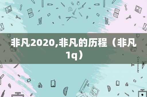 非凡2020,非凡的历程（非凡1q）