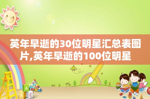 英年早逝的30位明星汇总表图片,英年早逝的100位明星