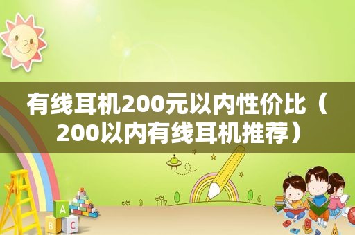 有线耳机200元以内性价比（200以内有线耳机推荐）