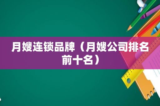 月嫂连锁品牌（月嫂公司排名前十名）