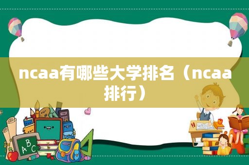 ncaa有哪些大学排名（ncaa排行）