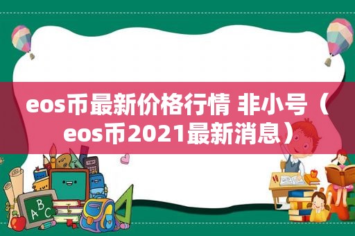 eos币最新价格行情 非小号（eos币2021最新消息）