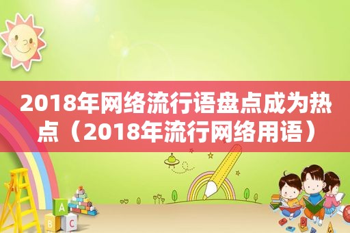 2018年网络流行语盘点成为热点（2018年流行网络用语）