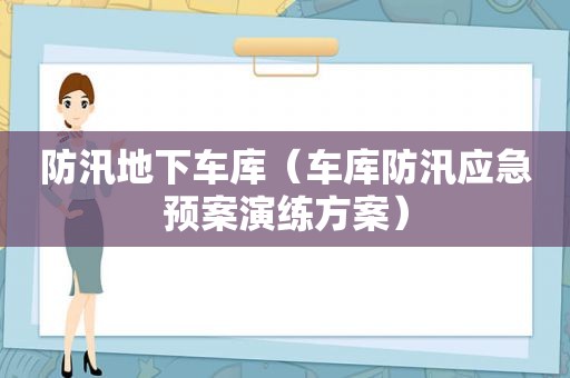 防汛地下车库（车库防汛应急预案演练方案）