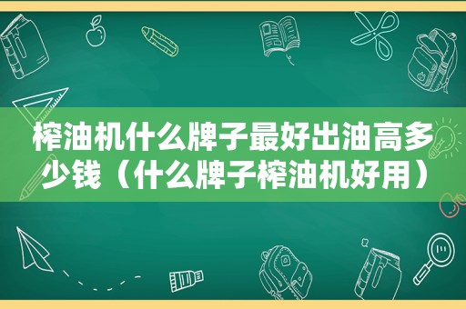 榨油机什么牌子最好出油高多少钱（什么牌子榨油机好用）
