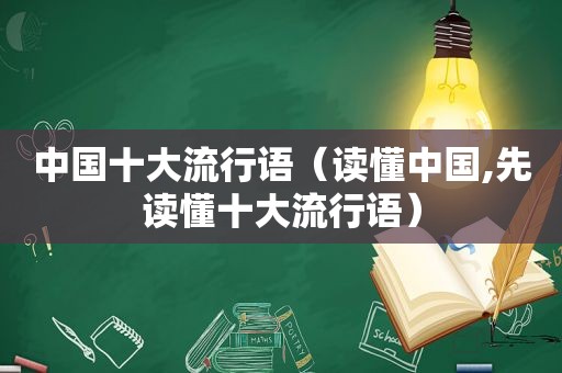 中国十大流行语（读懂中国,先读懂十大流行语）