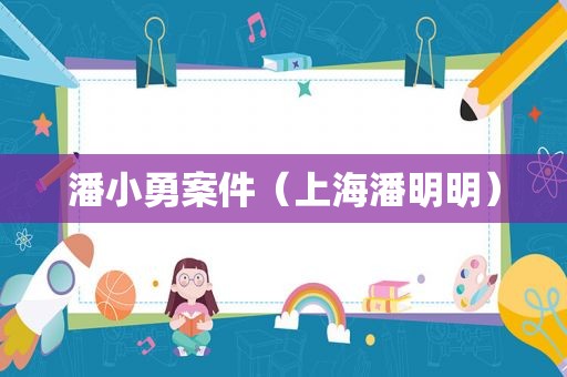 潘小勇案件（上海潘明明）