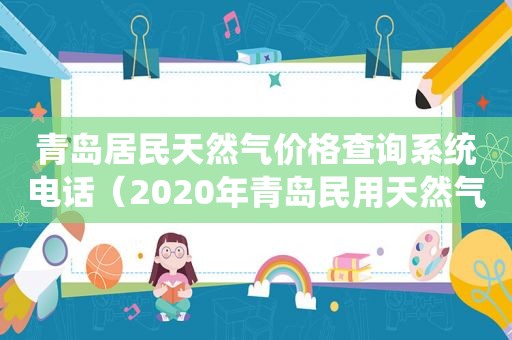 青岛居民天然气价格查询系统电话（2020年青岛民用天然气价格）
