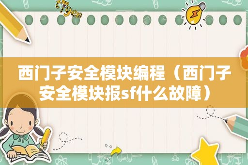 西门子安全模块编程（西门子安全模块报sf什么故障）