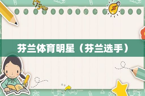芬兰体育明星（芬兰选手）