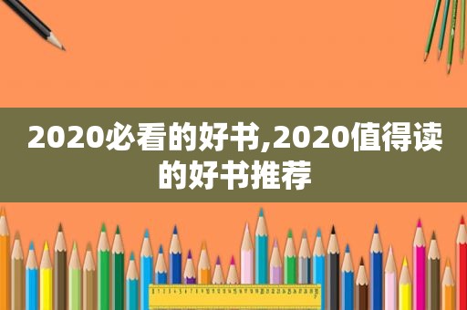 2020必看的好书,2020值得读的好书推荐
