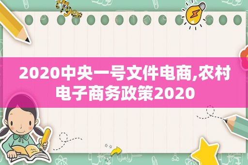 2020中央一号文件电商,农村电子商务政策2020