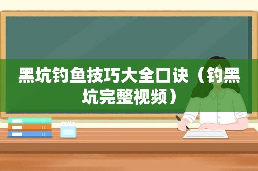 黑坑钓鱼技巧大全口诀（钓黑坑完整视频）