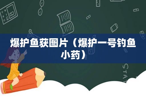 爆护鱼获图片（爆护一号钓鱼小药）