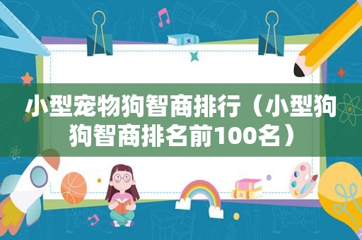 小型宠物狗智商排行（小型狗狗智商排名前100名）