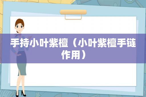 手持小叶紫檀（小叶紫檀手链作用）
