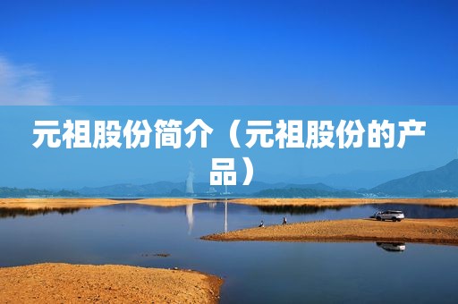 元祖股份简介（元祖股份的产品）