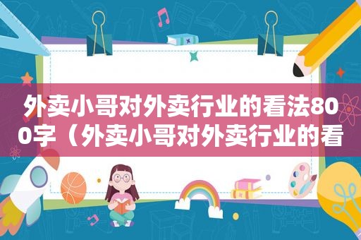 外卖小哥对外卖行业的看法800字（外卖小哥对外卖行业的看法怎么写）