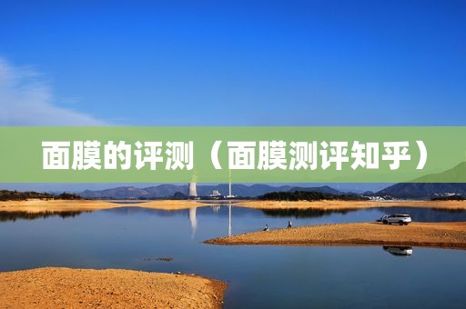面膜的评测（面膜测评知乎）
