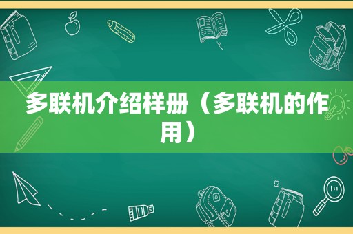 多联机介绍样册（多联机的作用）