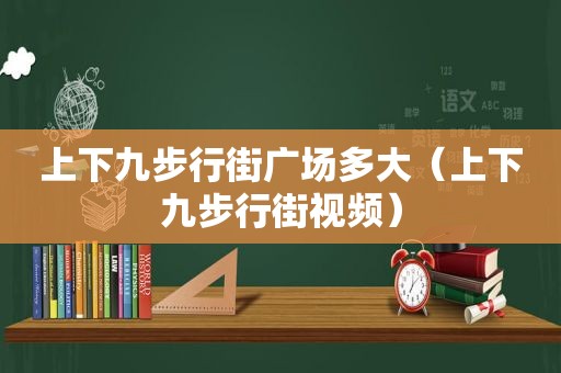上下九步行街广场多大（上下九步行街视频）