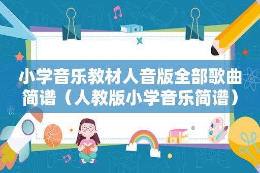 小学音乐教材人音版全部歌曲简谱（人教版小学音乐简谱）