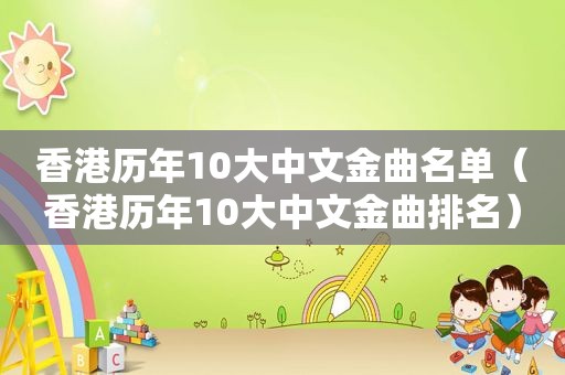 香港历年10大中文金曲名单（香港历年10大中文金曲排名）