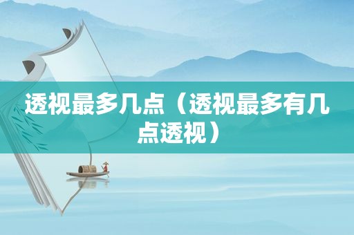透视最多几点（透视最多有几点透视）