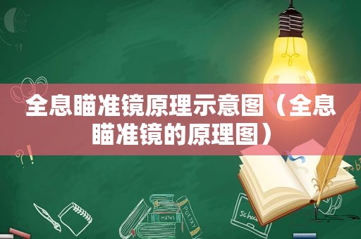 全息瞄准镜原理示意图（全息瞄准镜的原理图）