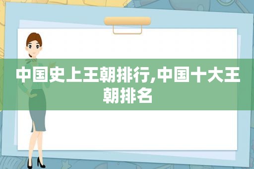 中国史上王朝排行,中国十大王朝排名