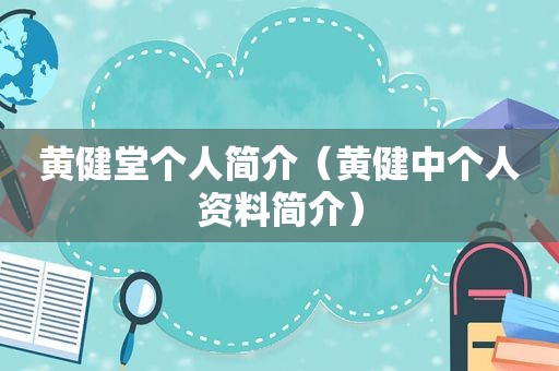 黄健堂个人简介（黄健中个人资料简介）