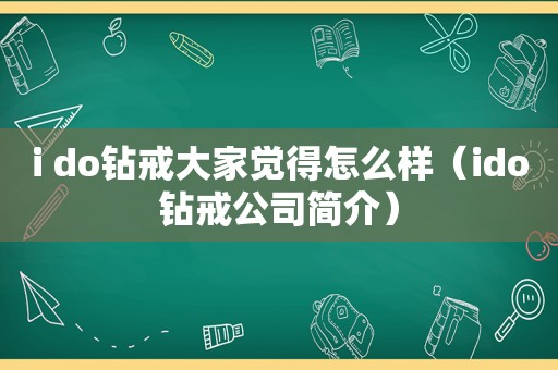 i do钻戒大家觉得怎么样（ido钻戒公司简介）