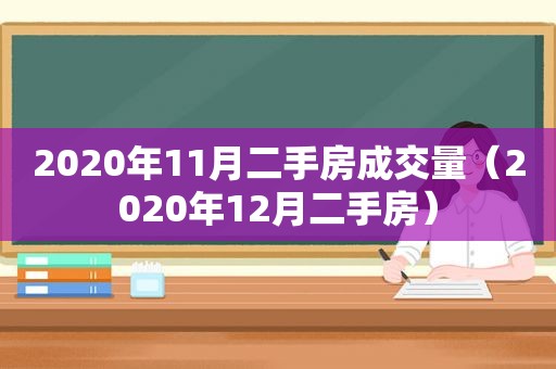 2020年11月二手房成交量（2020年12月二手房）