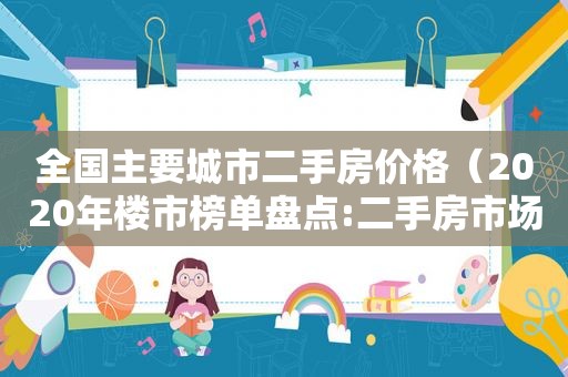全国主要城市二手房价格（2020年楼市榜单盘点:二手房市场城市榜单）