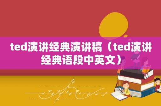 ted演讲经典演讲稿（ted演讲经典语段中英文）