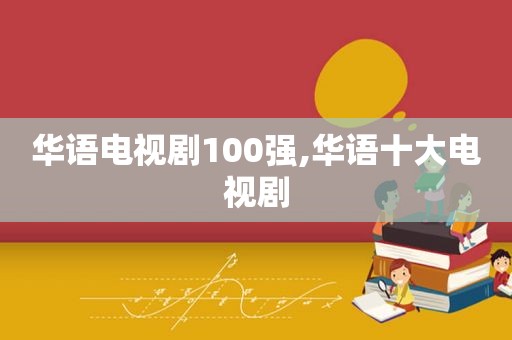 华语电视剧100强,华语十大电视剧