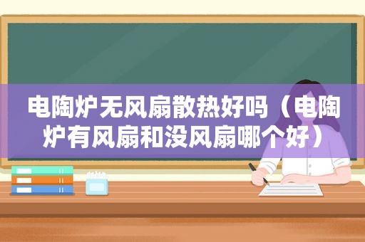 电陶炉无风扇散热好吗（电陶炉有风扇和没风扇哪个好）