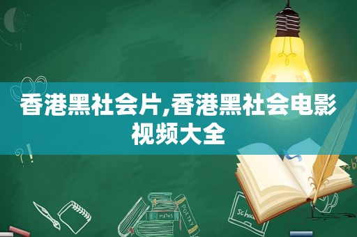 香港黑社会片,香港黑社会电影视频大全